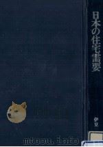 日本の住宅需要（1979.04 PDF版）