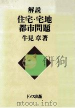 解説住宅·宅地·都市問題（1983.10 PDF版）