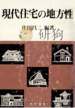 現代住宅の地方性 1983.10 PDF电子版封面 住田昌二
