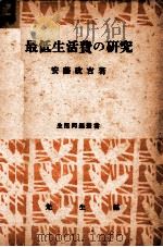 最低生活費の研究（1947.11 PDF版）