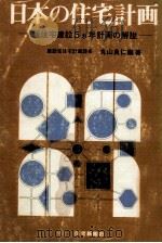 日本の住宅計画（1971.04 PDF版）