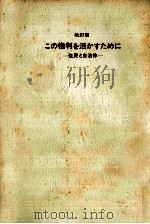 この権利を活かすために（1975.03 PDF版）