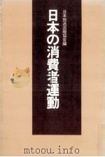 日本の消費者運動（1980.05 PDF版）