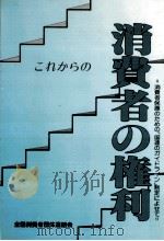 これからの消費者の権利（1987.06 PDF版）