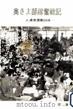 奥さま部隊奮戦記（1968.05 PDF版）