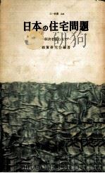 日本の住宅問題（1959.07 PDF版）