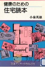 健康のための住宅読本（1990.12 PDF版）