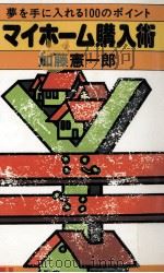 マイホーム購入術（1978.04 PDF版）