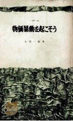 物価暴動を起こそう（1973.11 PDF版）