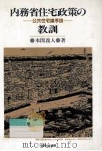 内務省住宅政策の教訓（1988.08 PDF版）