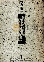 日本の消費者はなぜ怒らないのか（1990.11 PDF版）