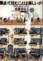 集まって住むことは楽しいナ（1987.12 PDF版）