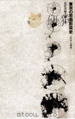 東京の宅地形成史 1988.07 PDF电子版封面 長谷川徳之輔