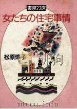 東京23区女たちの住宅事情 1987.10 PDF电子版封面 松原惇子