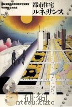 都市住宅ルネッサンス（1989.11 PDF版）
