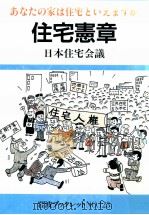 住宅憲章（1988.10 PDF版）