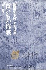 物価引下げ買いもの作戦 1973.05 PDF电子版封面 大門一樹