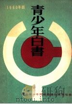 青少年白書 1960（1961.03 PDF版）