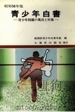 青少年白書 1981（1982.01 PDF版）