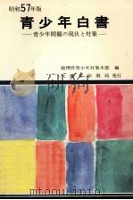 青少年白書 1982（1983.01 PDF版）