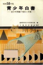 青少年白書 1983（1984.01 PDF版）