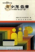 青少年白書 1984 1985.01 PDF电子版封面