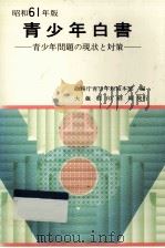 青少年白書 1986（1986.12 PDF版）