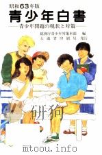 青少年白書 1988（1988.12 PDF版）