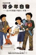 青少年白書 1989（1990.01 PDF版）