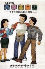 青少年白書 1990（1991.01 PDF版）