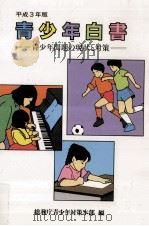 青少年白書 1991（1992.01 PDF版）