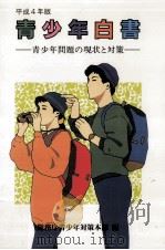 青少年白書 1992（1993.01 PDF版）