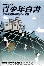 青少年白書 1994（1995.01 PDF版）