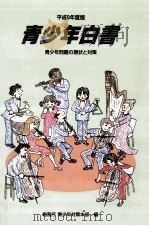 青少年白書 1997（1998.01 PDF版）