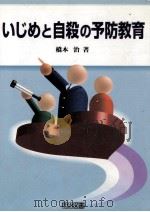いじめと自殺の予防教育（1999.02 PDF版）
