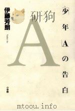 「少年A」の告白（1999.07 PDF版）
