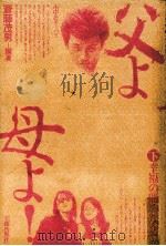 父よ母よ! 2 1979.08 PDF电子版封面 斎藤茂男