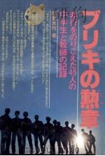 ブリキの勲章（1979.11 PDF版）