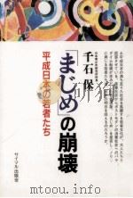 「まじめ」の崩壊 1991.05 PDF电子版封面 千石保