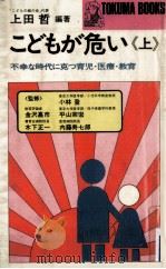 不幸な時代に克つ育児·医療·教育 1973.11 PDF电子版封面 上田哲