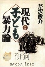 現代<子ども>暴力論 1994.12 PDF电子版封面 芹沢俊介