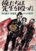 俺たちは先生を殴った（1981.06 PDF版）