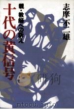 十代の黄信号 1985.07 PDF电子版封面 志摩不二雄