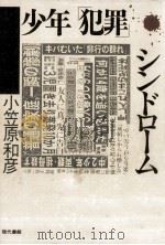少年「犯罪」シンドローム（1989.09 PDF版）