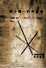 父と母への赤信号（1969.09 PDF版）