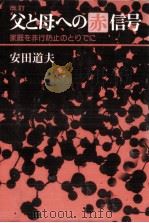父と母への赤信号 1978.07 PDF电子版封面 安田道夫