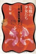 危機の少女たち（1975.12 PDF版）