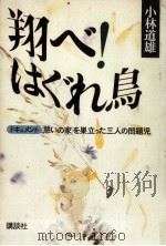 翔べ!はぐれ鳥（1986.06 PDF版）