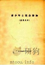青少年と社会参加 1979.07 PDF电子版封面