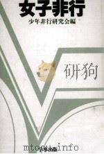 女子非行（1984.09 PDF版）